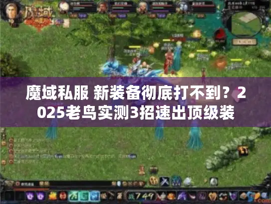 魔域私服 新装备彻底打不到？2025老鸟实测3招速出顶级装