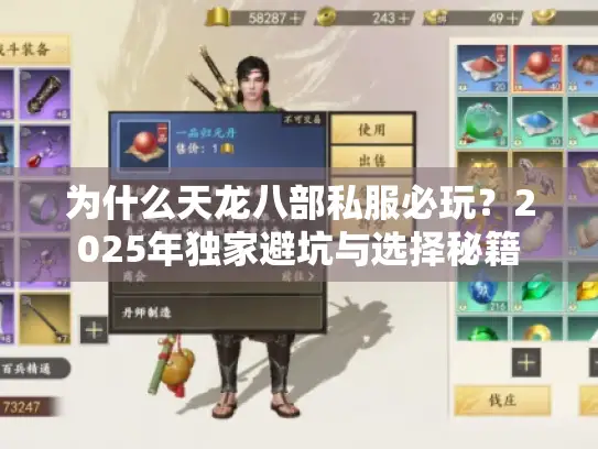 为什么天龙八部私服必玩？2025年独家避坑与选择秘籍