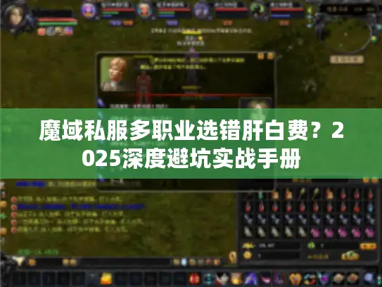 魔域私服多职业选错肝白费？2025深度避坑实战手册