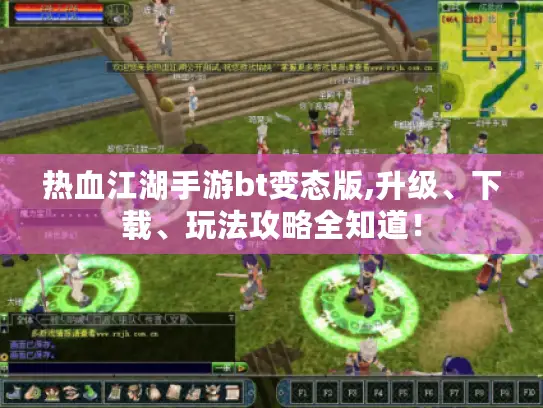 热血江湖手游bt变态版,升级、下载、玩法攻略全知道！