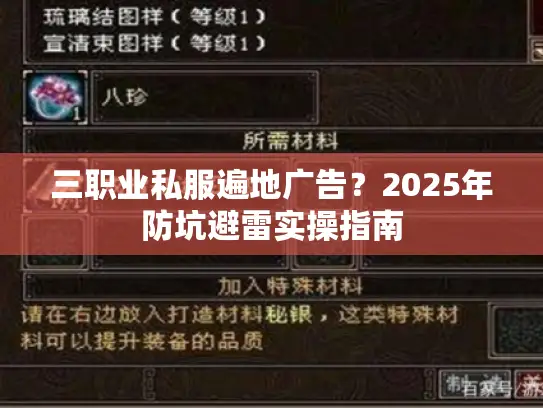 三职业私服遍地广告？2025年防坑避雷实操指南