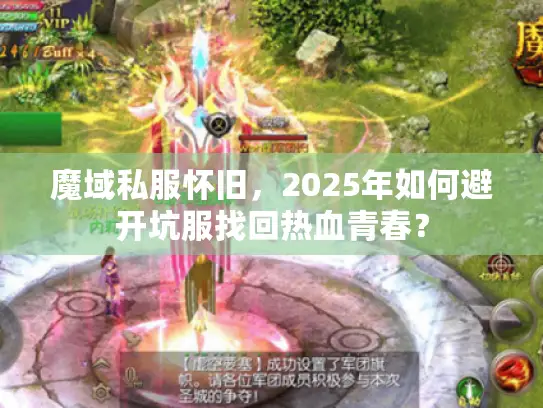 魔域私服怀旧，2025年如何避开坑服找回热血青春？