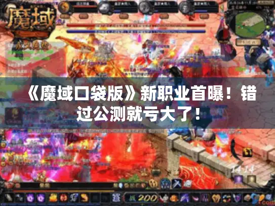 《魔域口袋版》新职业首曝！错过公测就亏大了！