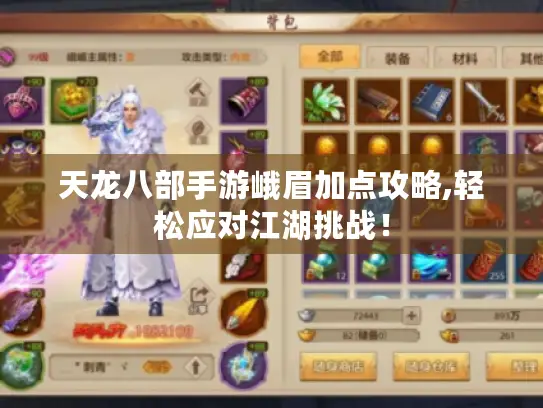 天龙八部手游峨眉加点攻略,轻松应对江湖挑战! 天龙八部手游峨眉加点攻略,轻松应对江湖挑战!