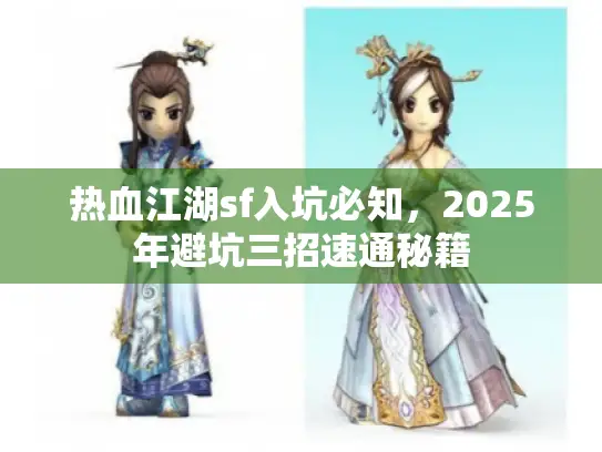 热血江湖sf入坑必知,2025年避坑三招速通秘籍 热血江湖sf入坑必知,2025年避坑三招速通秘籍