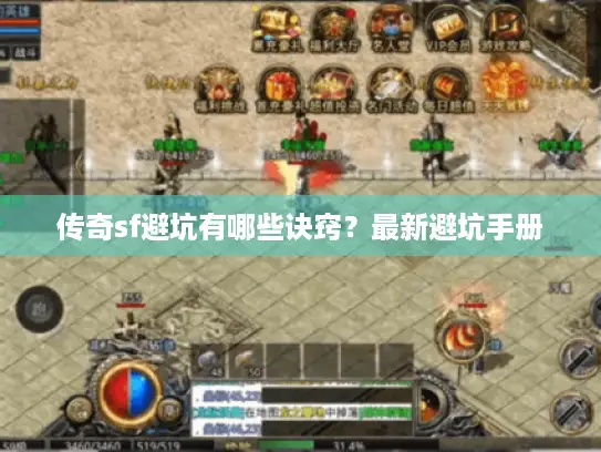 传奇sf避坑有哪些诀窍？最新避坑手册