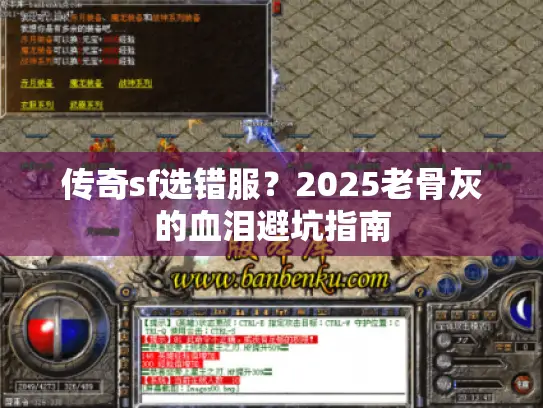 传奇sf选错服?2025老骨灰的血泪避坑指南 传奇sf选错服?2025老骨灰的血泪避坑指南