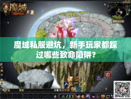 魔域私服避坑，新手玩家都踩过哪些致命陷阱？