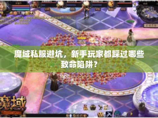 魔域私服避坑，新手玩家都踩过哪些致命陷阱？