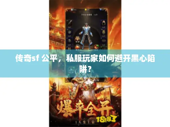 传奇sf 公平，私服玩家如何避开黑心陷阱？