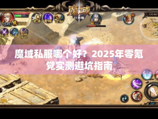 魔域私服哪个好？2025年零氪党实测避坑指南