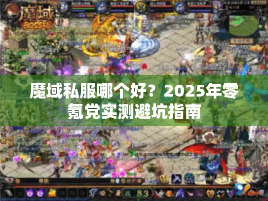 魔域私服哪个好？2025年零氪党实测避坑指南