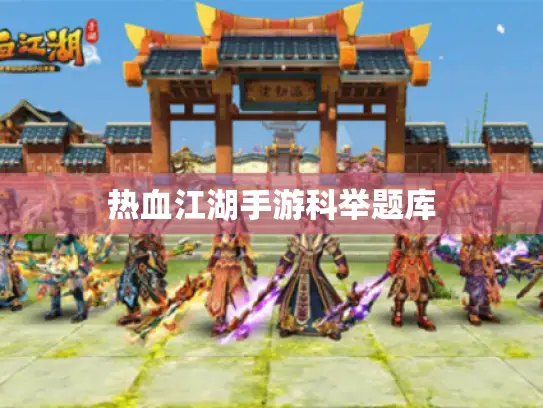 热血江湖手游科举题库 热血江湖手游科举题库