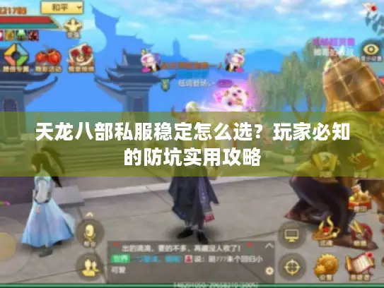 天龙八部私服稳定怎么选？玩家必知的防坑实用攻略