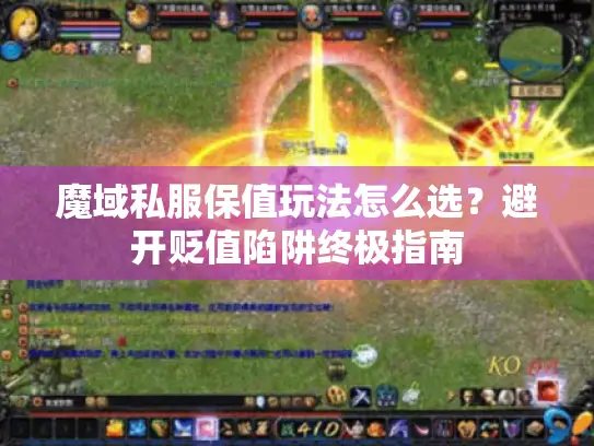 魔域私服保值玩法怎么选？避开贬值陷阱终极指南