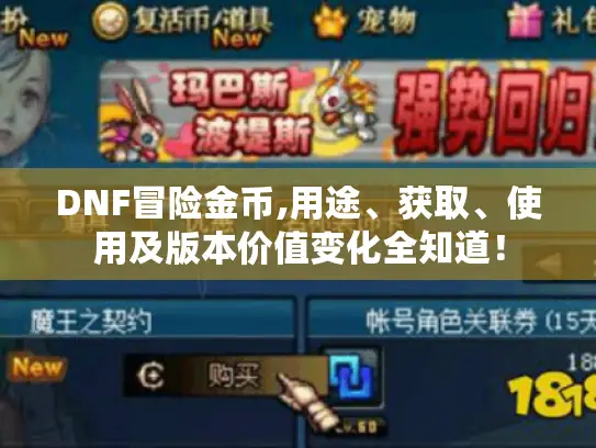 DNF冒险金币,用途、获取、使用及版本价值变化全知道！