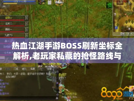 热血江湖手游BOSS刷新坐标全解析,老玩家私藏的抢怪路线与爆装技巧