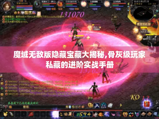 魔域无敌版隐藏宝藏大揭秘,骨灰级玩家私藏的进阶实战手册