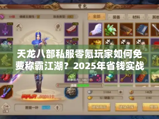 天龙八部私服零氪玩家如何免费称霸江湖？2025年省钱实战秘籍