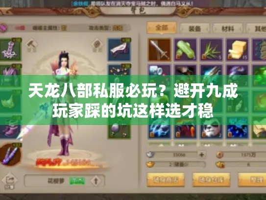 天龙八部私服必玩？避开九成玩家踩的坑这样选才稳