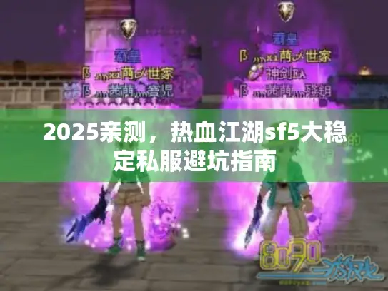 2025亲测，热血江湖sf5大稳定私服避坑指南