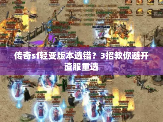 传奇sf轻变版本选错？3招教你避开渣服重选