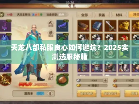 天龙八部私服良心如何避坑？2025实测选服秘籍