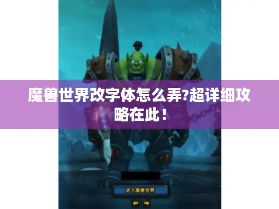 魔兽世界改字体怎么弄?超详细攻略在此！