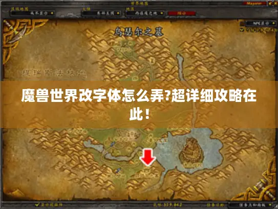 魔兽世界改字体怎么弄?超详细攻略在此！