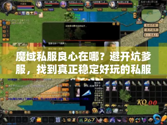 魔域私服良心在哪？避开坑爹服，找到真正稳定好玩的私服