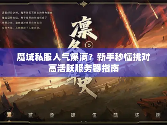 魔域私服人气爆满?新手秒懂挑对高活跃服务器指南 魔域私服人气爆满?新手秒懂挑对高活跃服务器指南