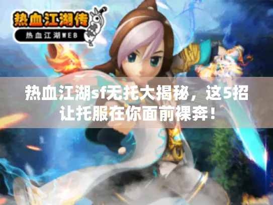 热血江湖sf无托大揭秘，这5招让托服在你面前裸奔！