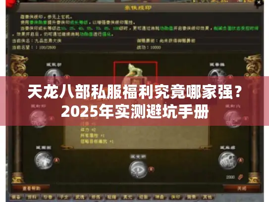 天龙八部私服福利究竟哪家强？2025年实测避坑手册