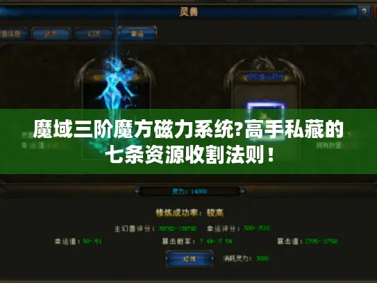 魔域三阶魔方磁力系统?高手私藏的七条资源收割法则！