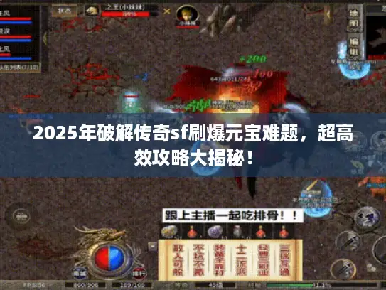 2025年破解传奇sf刷爆元宝难题,超高效攻略大揭秘! 2025年破解传奇sf刷爆元宝难题,超高效攻略大揭秘!