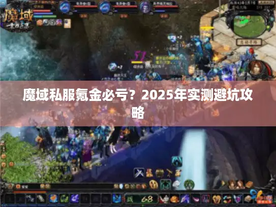 魔域私服氪金必亏？2025年实测避坑攻略