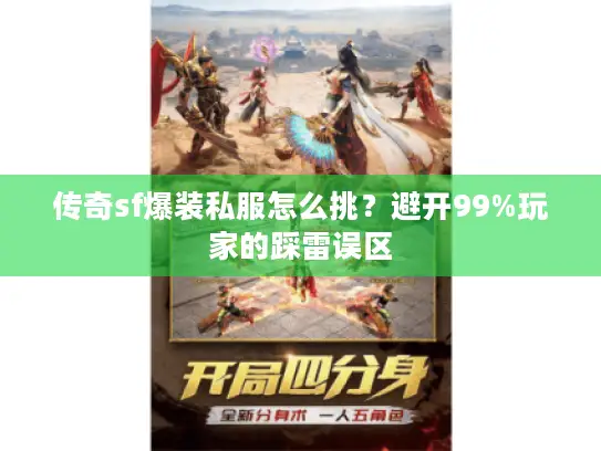 传奇sf爆装私服怎么挑？避开99%玩家的踩雷误区