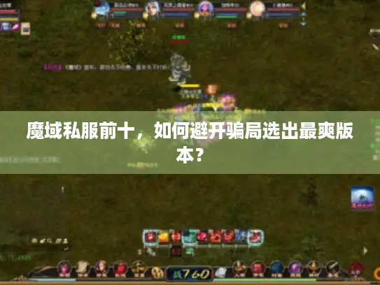 魔域私服前十，如何避开骗局选出最爽版本？