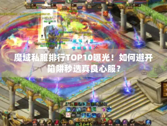 魔域私服排行TOP10曝光！如何避开陷阱秒选真良心服？