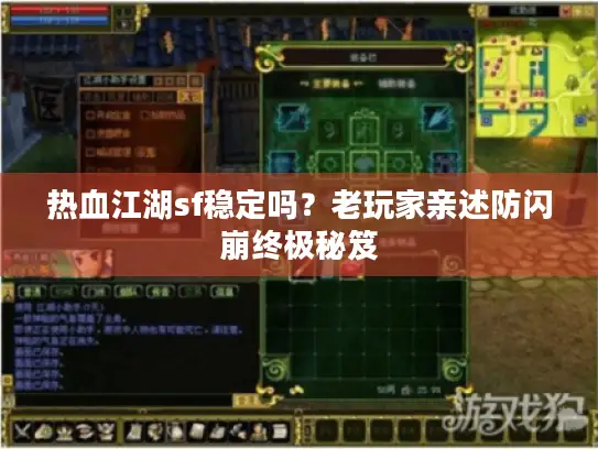 热血江湖sf稳定吗？老玩家亲述防闪崩终极秘笈