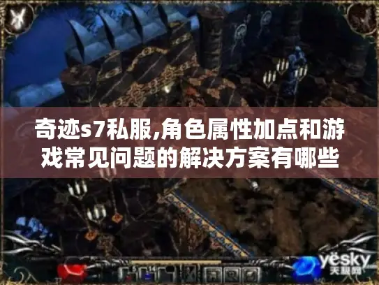 奇迹s7私服,角色属性加点和游戏常见问题的解决方案有哪些?