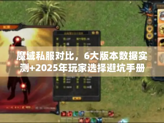魔域私服对比，6大版本数据实测+2025年玩家选择避坑手册