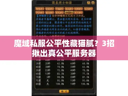 魔域私服公平性藏猫腻？3招揪出真公平服务器