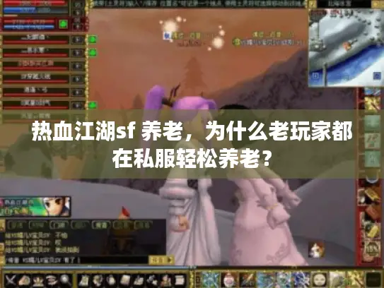 热血江湖sf 养老,为什么老玩家都在私服轻松养老? 热血江湖sf 养老,为什么老玩家都在私服轻松养老?