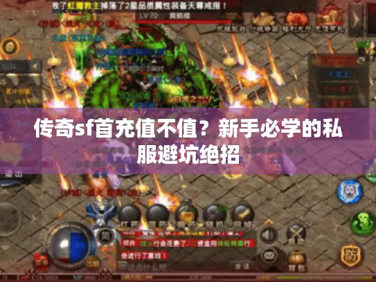 传奇sf首充值不值？新手必学的私服避坑绝招