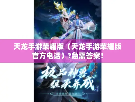 天龙手游荣耀版（天龙手游荣耀版官方电话）?急需答案！