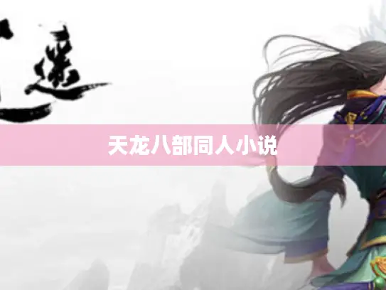 天龙八部同人小说