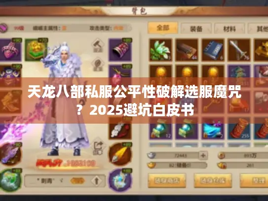 天龙八部私服公平性破解选服魔咒？2025避坑白皮书