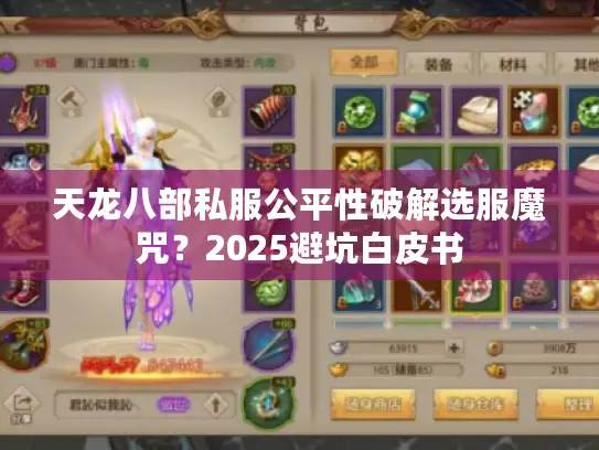 天龙八部私服公平性破解选服魔咒？2025避坑白皮书