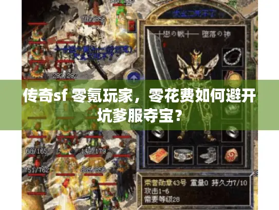 传奇sf 零氪玩家，零花费如何避开坑爹服夺宝？